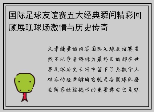 国际足球友谊赛五大经典瞬间精彩回顾展现球场激情与历史传奇 国际足球友谊赛五大经典瞬间精彩回顾展现球场激情与历史传奇