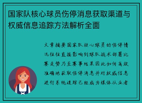 国家队核心球员伤停消息获取渠道与权威信息追踪方法解析全面 国家队核心球员伤停消息获取渠道与权威信息追踪方法解析全面