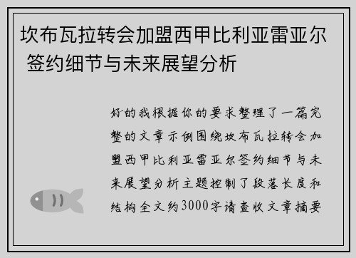 坎布瓦拉转会加盟西甲比利亚雷亚尔 签约细节与未来展望分析 坎布瓦拉转会加盟西甲比利亚雷亚尔 签约细节与未来展望分析