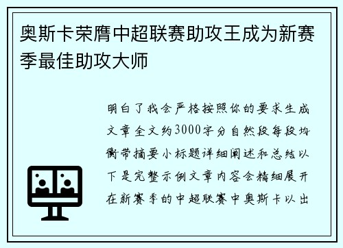 奥斯卡荣膺中超联赛助攻王成为新赛季最佳助攻大师 奥斯卡荣膺中超联赛助攻王成为新赛季最佳助攻大师