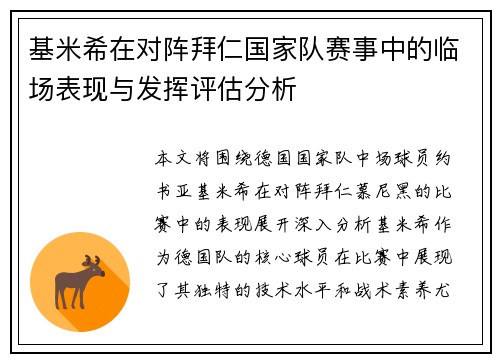 基米希在对阵拜仁国家队赛事中的临场表现与发挥评估分析 基米希在对阵拜仁国家队赛事中的临场表现与发挥评估分析