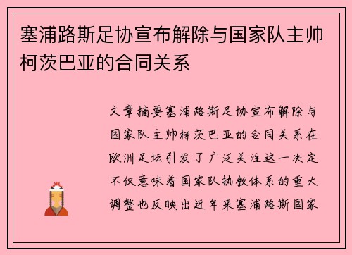 塞浦路斯足协宣布解除与国家队主帅柯茨巴亚的合同关系 塞浦路斯足协宣布解除与国家队主帅柯茨巴亚的合同关系