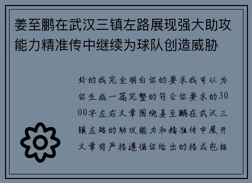 姜至鹏在武汉三镇左路展现强大助攻能力精准传中继续为球队创造威胁 姜至鹏在武汉三镇左路展现强大助攻能力精准传中继续为球队创造威胁