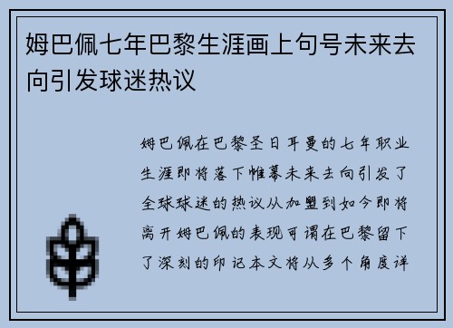 姆巴佩七年巴黎生涯画上句号未来去向引发球迷热议 姆巴佩七年巴黎生涯画上句号未来去向引发球迷热议