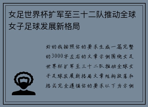 女足世界杯扩军至三十二队推动全球女子足球发展新格局