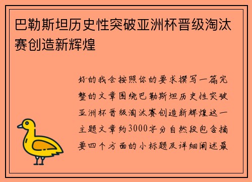 巴勒斯坦历史性突破亚洲杯晋级淘汰赛创造新辉煌