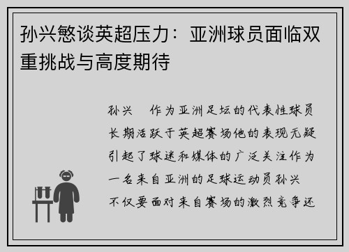 孙兴慜谈英超压力:亚洲球员面临双重挑战与高度期待 孙兴慜谈英超压力:亚洲球员面临双重挑战与高度期待