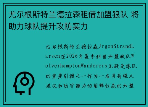尤尔根斯特兰德拉森租借加盟狼队 将助力球队提升攻防实力 尤尔根斯特兰德拉森租借加盟狼队 将助力球队提升攻防实力