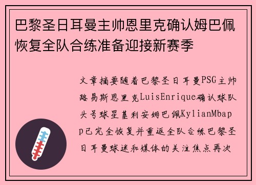 巴黎圣日耳曼主帅恩里克确认姆巴佩恢复全队合练准备迎接新赛季 巴黎圣日耳曼主帅恩里克确认姆巴佩恢复全队合练准备迎接新赛季