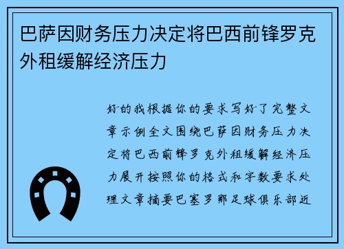 巴萨因财务压力决定将巴西前锋罗克外租缓解经济压力