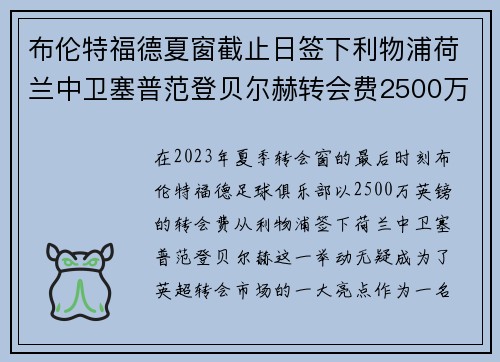 布伦特福德夏窗截止日签下利物浦荷兰中卫塞普范登贝尔赫转会费2500万英镑 布伦特福德夏窗截止日签下利物浦荷兰中卫塞普范登贝尔赫转会费2500万英镑