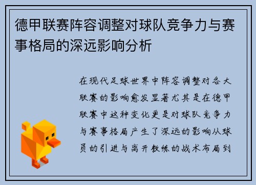 德甲联赛阵容调整对球队竞争力与赛事格局的深远影响分析 德甲联赛阵容调整对球队竞争力与赛事格局的深远影响分析