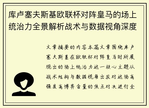 库卢塞夫斯基欧联杯对阵皇马的场上统治力全景解析战术与数据视角深度剖析 库卢塞夫斯基欧联杯对阵皇马的场上统治力全景解析战术与数据视角深度剖析