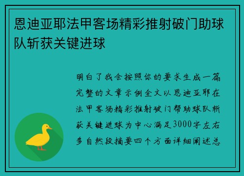 恩迪亚耶法甲客场精彩推射破门助球队斩获关键进球 恩迪亚耶法甲客场精彩推射破门助球队斩获关键进球