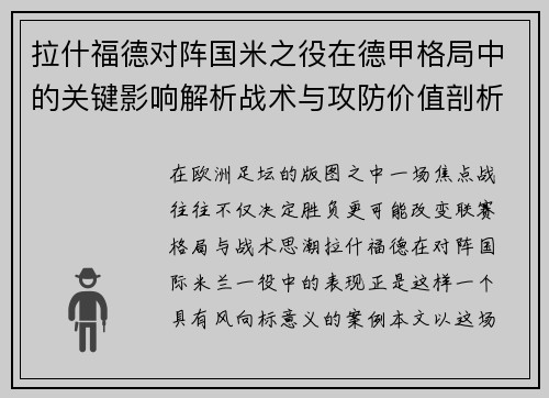 拉什福德对阵国米之役在德甲格局中的关键影响解析战术与攻防价值剖析