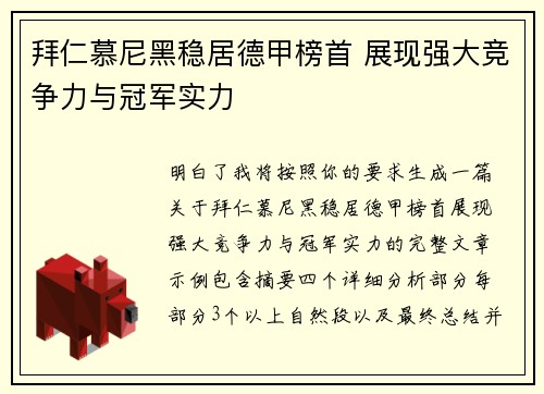 拜仁慕尼黑稳居德甲榜首 展现强大竞争力与冠军实力 拜仁慕尼黑稳居德甲榜首 展现强大竞争力与冠军实力