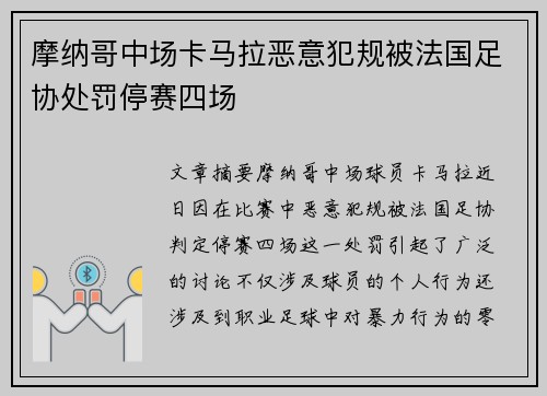 摩纳哥中场卡马拉恶意犯规被法国足协处罚停赛四场
