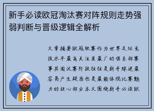 新手必读欧冠淘汰赛对阵规则走势强弱判断与晋级逻辑全解析 新手必读欧冠淘汰赛对阵规则走势强弱判断与晋级逻辑全解析