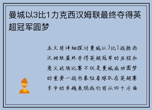 曼城以3比1力克西汉姆联最终夺得英超冠军圆梦 曼城以3比1力克西汉姆联最终夺得英超冠军圆梦