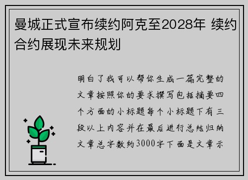 曼城正式宣布续约阿克至2028年 续约合约展现未来规划