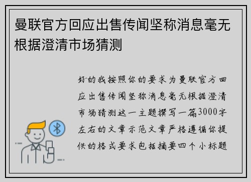 曼联官方回应出售传闻坚称消息毫无根据澄清市场猜测 曼联官方回应出售传闻坚称消息毫无根据澄清市场猜测