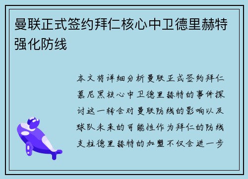 曼联正式签约拜仁核心中卫德里赫特强化防线 曼联正式签约拜仁核心中卫德里赫特强化防线