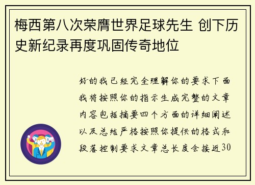 梅西第八次荣膺世界足球先生 创下历史新纪录再度巩固传奇地位 梅西第八次荣膺世界足球先生 创下历史新纪录再度巩固传奇地位