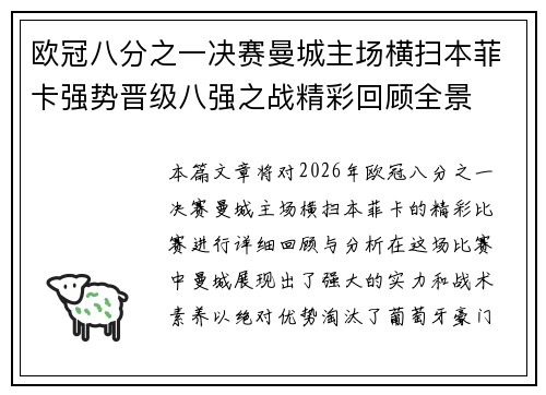 欧冠八分之一决赛曼城主场横扫本菲卡强势晋级八强之战精彩回顾全景 欧冠八分之一决赛曼城主场横扫本菲卡强势晋级八强之战精彩回顾全景