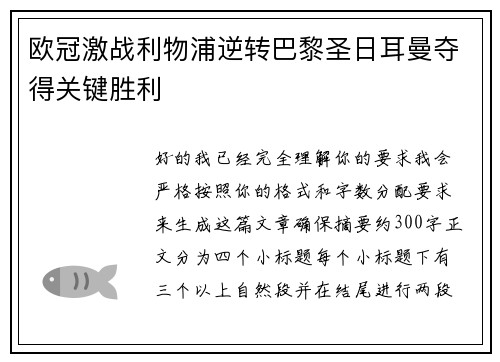 欧冠激战利物浦逆转巴黎圣日耳曼夺得关键胜利 欧冠激战利物浦逆转巴黎圣日耳曼夺得关键胜利