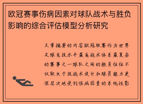 欧冠赛事伤病因素对球队战术与胜负影响的综合评估模型分析研究