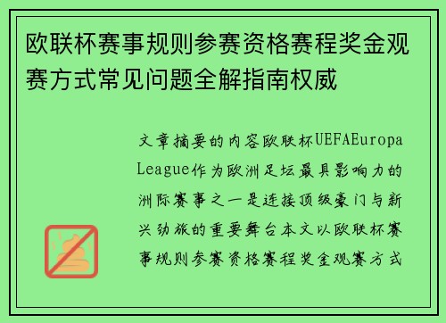 欧联杯赛事规则参赛资格赛程奖金观赛方式常见问题全解指南权威 欧联杯赛事规则参赛资格赛程奖金观赛方式常见问题全解指南权威