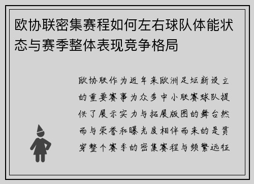 欧协联密集赛程如何左右球队体能状态与赛季整体表现竞争格局 欧协联密集赛程如何左右球队体能状态与赛季整体表现竞争格局