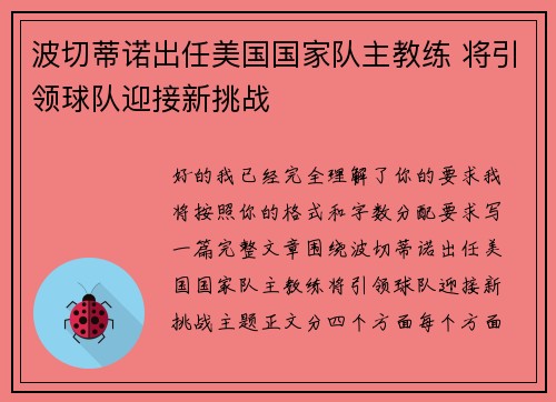 波切蒂诺出任美国国家队主教练 将引领球队迎接新挑战 波切蒂诺出任美国国家队主教练 将引领球队迎接新挑战