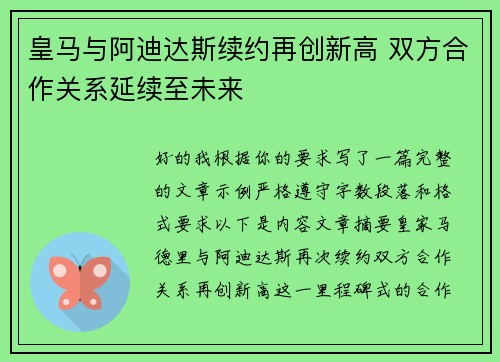 皇马与阿迪达斯续约再创新高 双方合作关系延续至未来