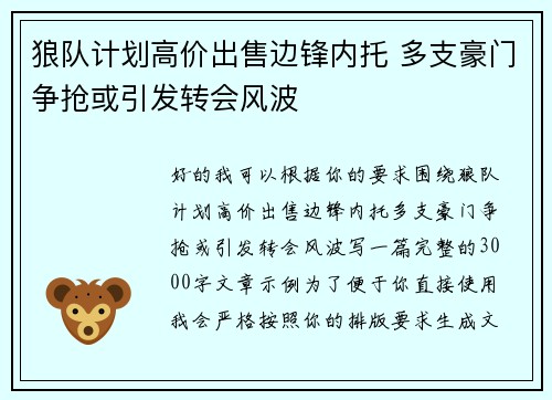 狼队计划高价出售边锋内托 多支豪门争抢或引发转会风波 狼队计划高价出售边锋内托 多支豪门争抢或引发转会风波
