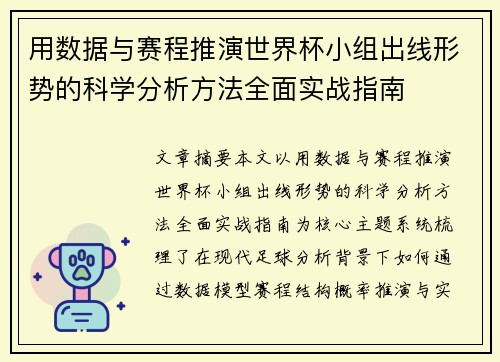 用数据与赛程推演世界杯小组出线形势的科学分析方法全面实战指南 用数据与赛程推演世界杯小组出线形势的科学分析方法全面实战指南