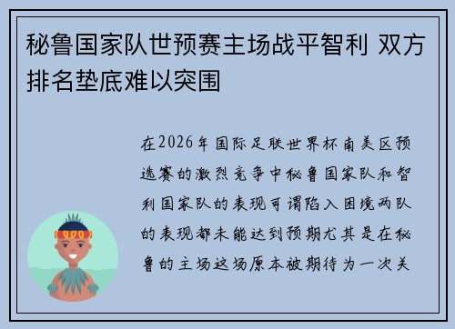秘鲁国家队世预赛主场战平智利 双方排名垫底难以突围