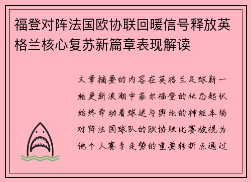 福登对阵法国欧协联回暖信号释放英格兰核心复苏新篇章表现解读 福登对阵法国欧协联回暖信号释放英格兰核心复苏新篇章表现解读