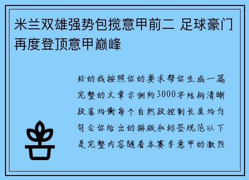 米兰双雄强势包揽意甲前二 足球豪门再度登顶意甲巅峰 米兰双雄强势包揽意甲前二 足球豪门再度登顶意甲巅峰
