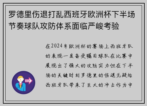 罗德里伤退打乱西班牙欧洲杯下半场节奏球队攻防体系面临严峻考验 罗德里伤退打乱西班牙欧洲杯下半场节奏球队攻防体系面临严峻考验