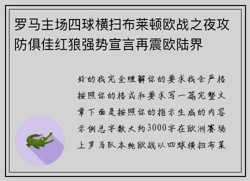 罗马主场四球横扫布莱顿欧战之夜攻防俱佳红狼强势宣言再震欧陆界