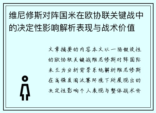 维尼修斯对阵国米在欧协联关键战中的决定性影响解析表现与战术价值 维尼修斯对阵国米在欧协联关键战中的决定性影响解析表现与战术价值
