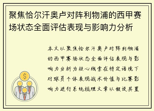 聚焦恰尔汗奥卢对阵利物浦的西甲赛场状态全面评估表现与影响力分析 聚焦恰尔汗奥卢对阵利物浦的西甲赛场状态全面评估表现与影响力分析