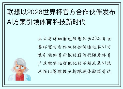 联想以2026世界杯官方合作伙伴发布AI方案引领体育科技新时代