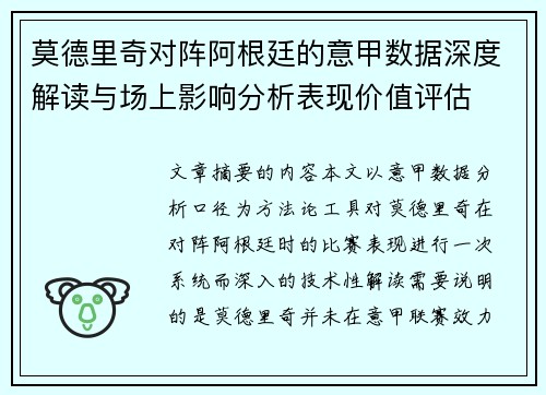 莫德里奇对阵阿根廷的意甲数据深度解读与场上影响分析表现价值评估 莫德里奇对阵阿根廷的意甲数据深度解读与场上影响分析表现价值评估