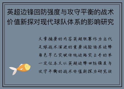 英超边锋回防强度与攻守平衡的战术价值新探对现代球队体系的影响研究 英超边锋回防强度与攻守平衡的战术价值新探对现代球队体系的影响研究