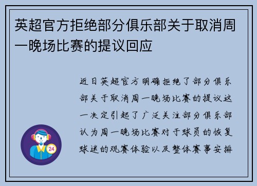 英超官方拒绝部分俱乐部关于取消周一晚场比赛的提议回应