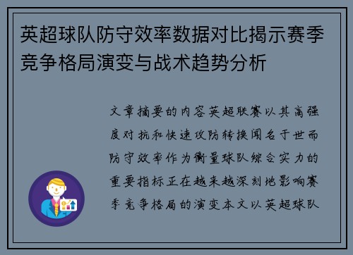 英超球队防守效率数据对比揭示赛季竞争格局演变与战术趋势分析 英超球队防守效率数据对比揭示赛季竞争格局演变与战术趋势分析