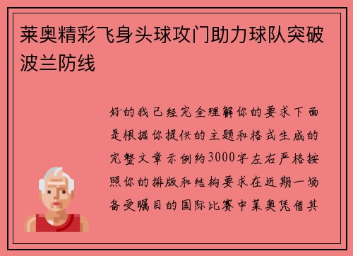 莱奥精彩飞身头球攻门助力球队突破波兰防线 莱奥精彩飞身头球攻门助力球队突破波兰防线