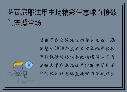 萨瓦尼耶法甲主场精彩任意球直接破门震撼全场 萨瓦尼耶法甲主场精彩任意球直接破门震撼全场